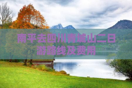 南平去四川青城山二日游
