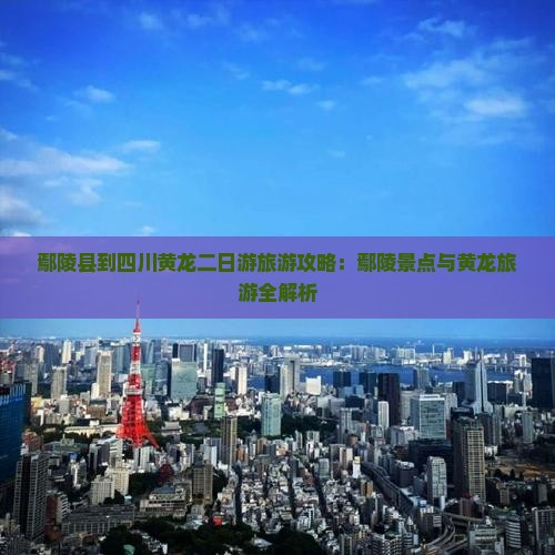 鄢陵县到四川黄龙二日游