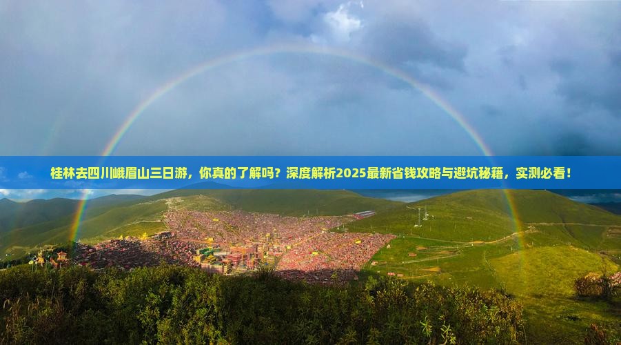 桂林去四川峨眉山三日游