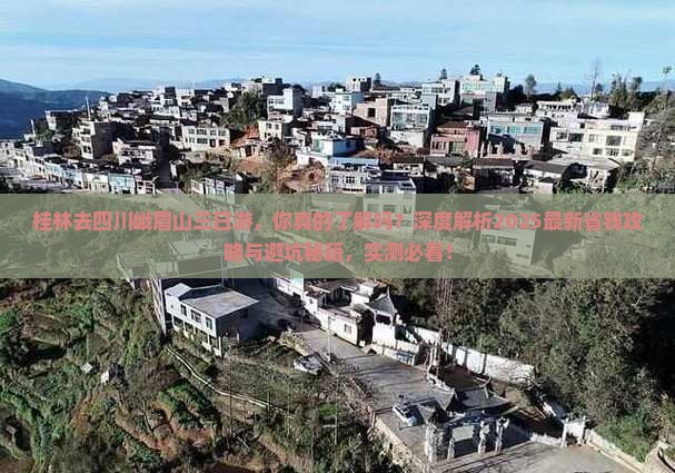 桂林去四川峨眉山三日游