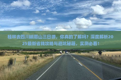 桂林去四川峨眉山三日游