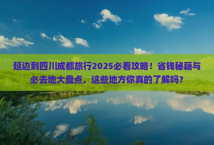 延边到四川成都必去地