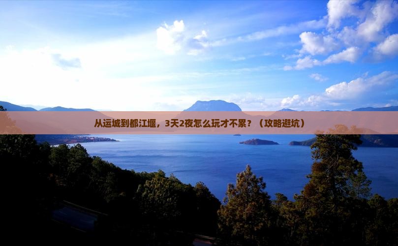运城到四川都江堰个人游