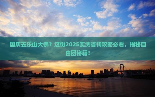 国庆节去四川乐山大佛自由团