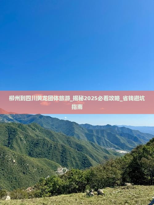 柳州到四川黄龙团体旅游