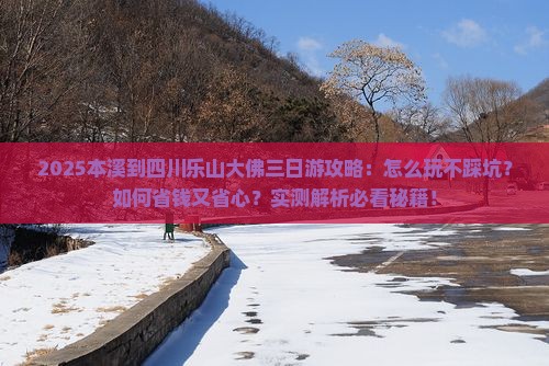 本溪到四川乐山大佛三日游