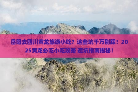 岳阳去四川黄龙旅游小吃