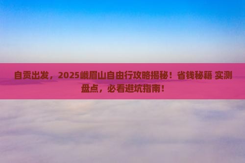 自贡到四川峨眉山自由团