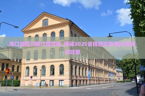 海口去四川都江堰攻略
