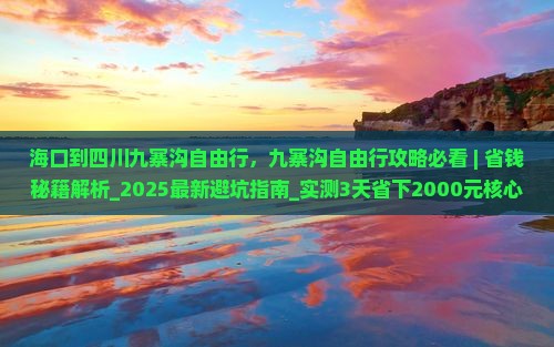 海口到四川九寨沟自由行
