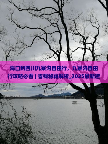 海口到四川九寨沟自由行