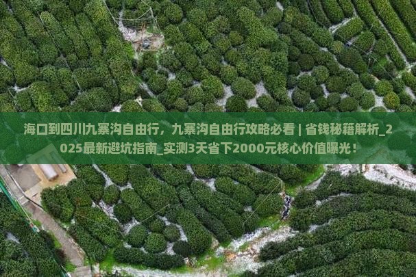 海口到四川九寨沟自由行