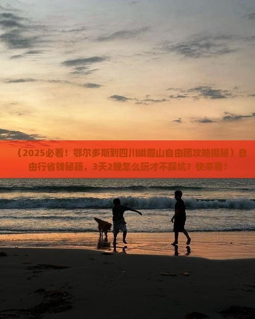 鄂尔多斯到四川峨眉山自由团
