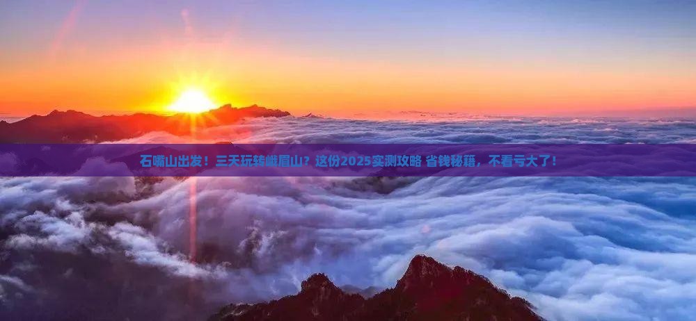 石嘴山到四川峨眉山三日游