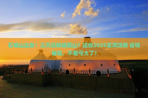 石嘴山到四川峨眉山三日游