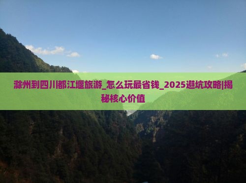 滁州到四川都江堰旅游
