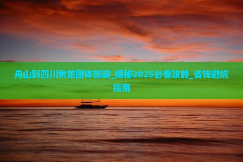 舟山到四川黄龙团体旅游