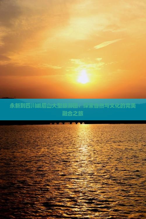 永新到四川峨眉山大型旅游团