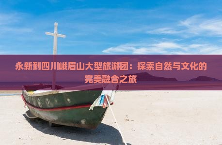 永新到四川峨眉山大型旅游团