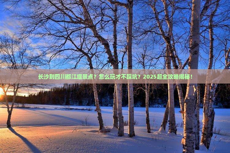 长沙到四川都江堰景点