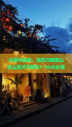 晋中到四川峨眉山旅游