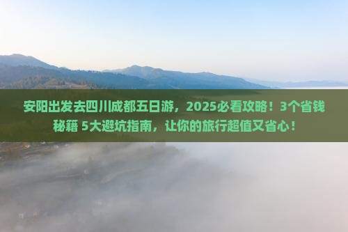 安阳去四川成都五日游