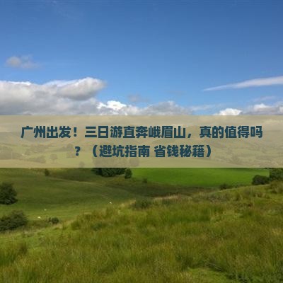 广州到四川峨眉山三日游