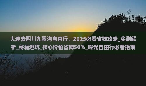 大连去四川九寨沟自由行