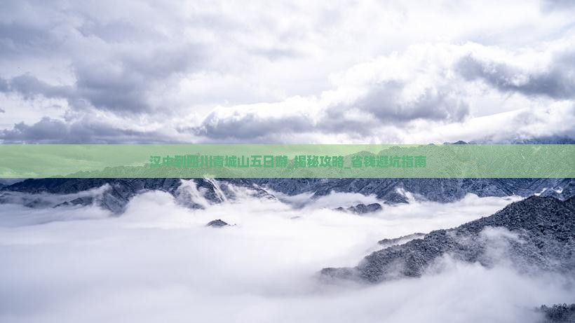 汉中到四川青城山五日游