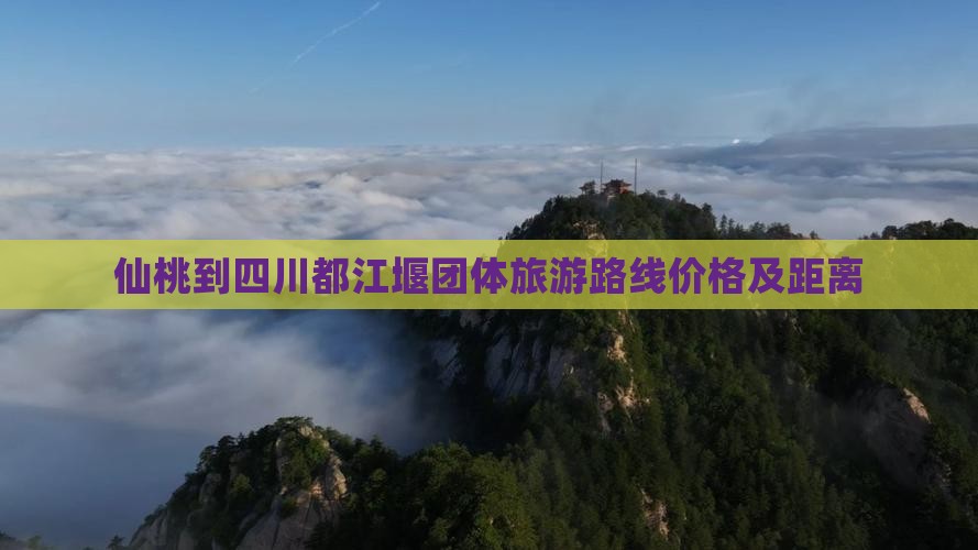 仙桃到四川都江堰团体旅游
