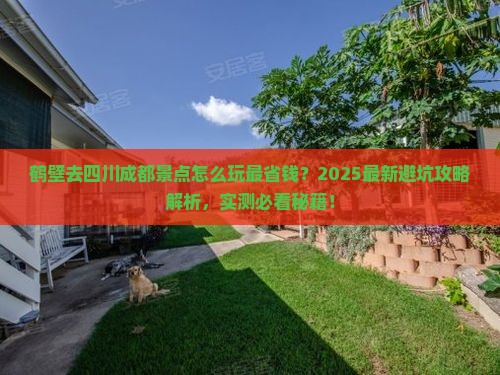鹤壁去四川成都景点 鹤壁去四川成都景点