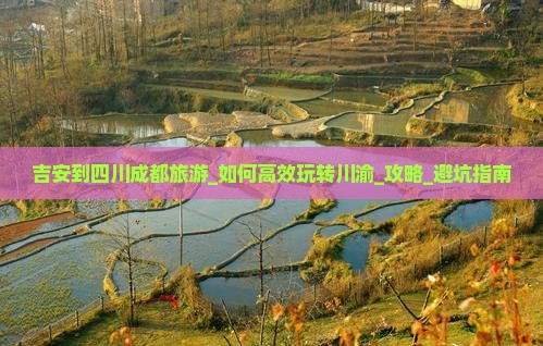 吉安到四川成都旅游