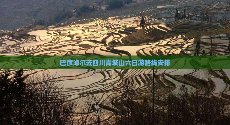 巴彦淖尔去四川青城山六日游