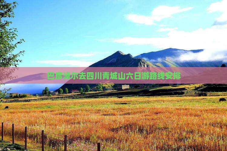 巴彦淖尔去四川青城山六日游