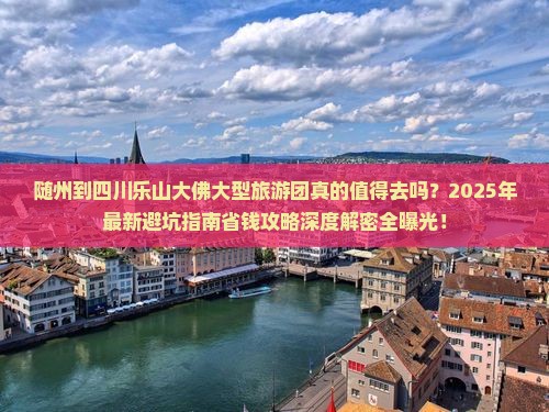 随州到四川乐山大佛大型旅游团