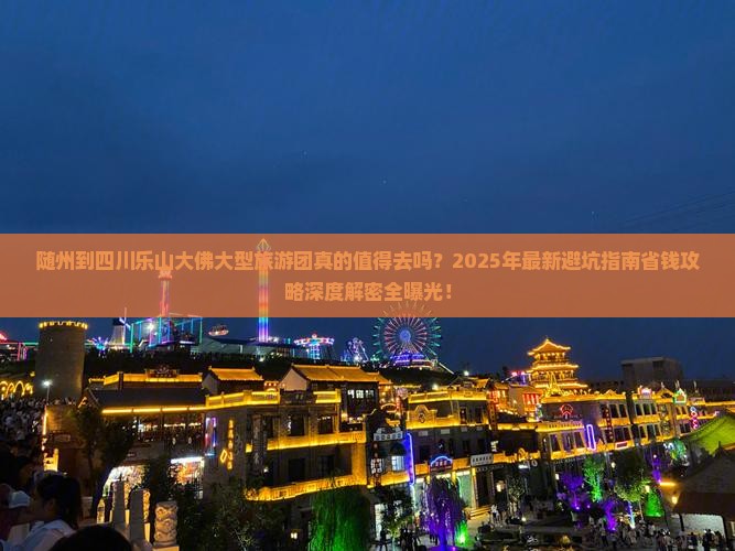 随州到四川乐山大佛大型旅游团