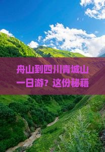 舟山到四川青城山一日
