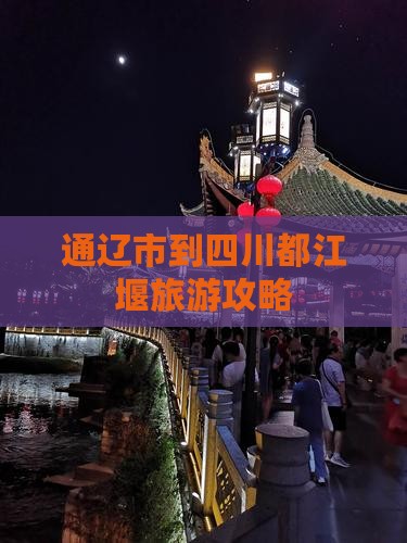 通辽到四川都江堰旅行社