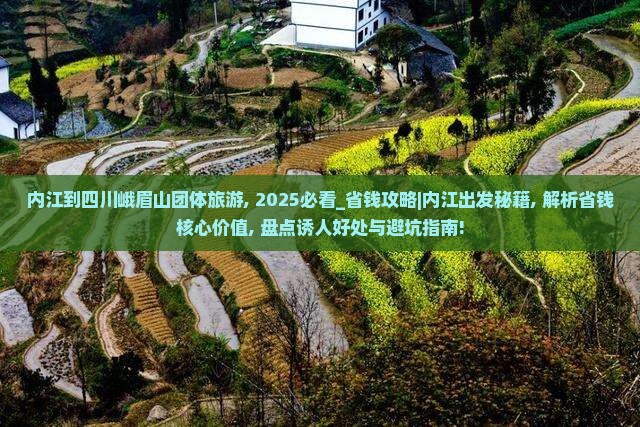 内江到四川峨眉山团体旅游