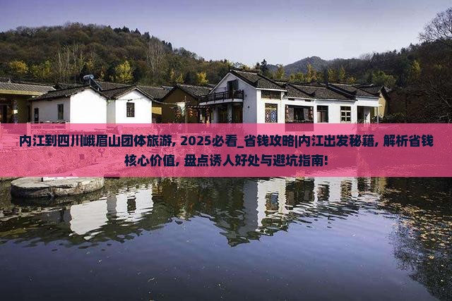 内江到四川峨眉山团体旅游
