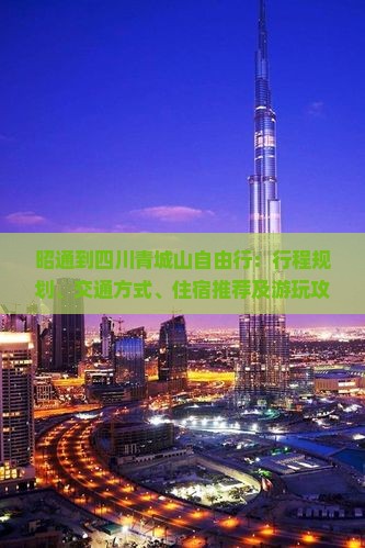 昭通到四川青城山自由行