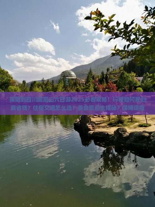 南阳到四川峨眉山六日游