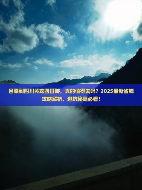 吕梁到四川黄龙四日游