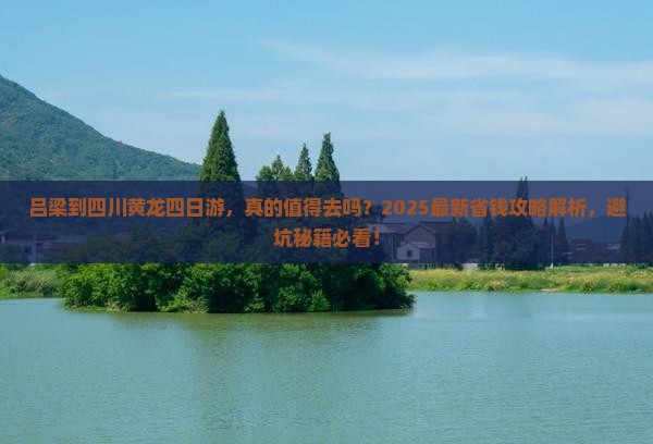 吕梁到四川黄龙四日游