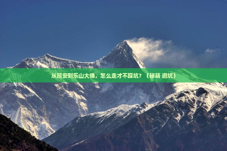 延安去四川乐山大佛攻略