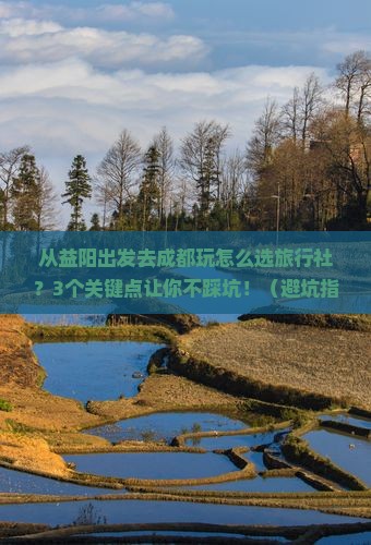 益阳去四川成都旅行社
