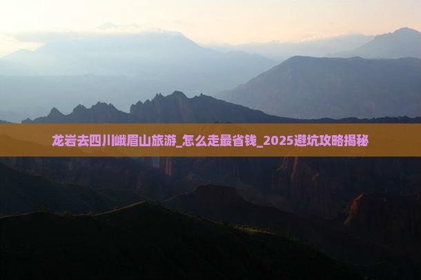 龙岩去四川峨眉山旅游