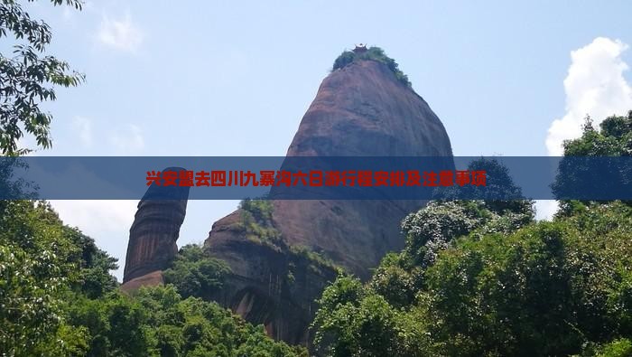 兴安盟去四川九寨沟六日游