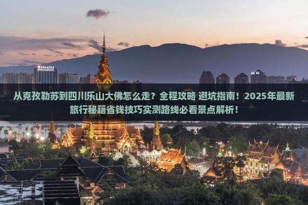 克孜勒苏到四川乐山大佛旅游
