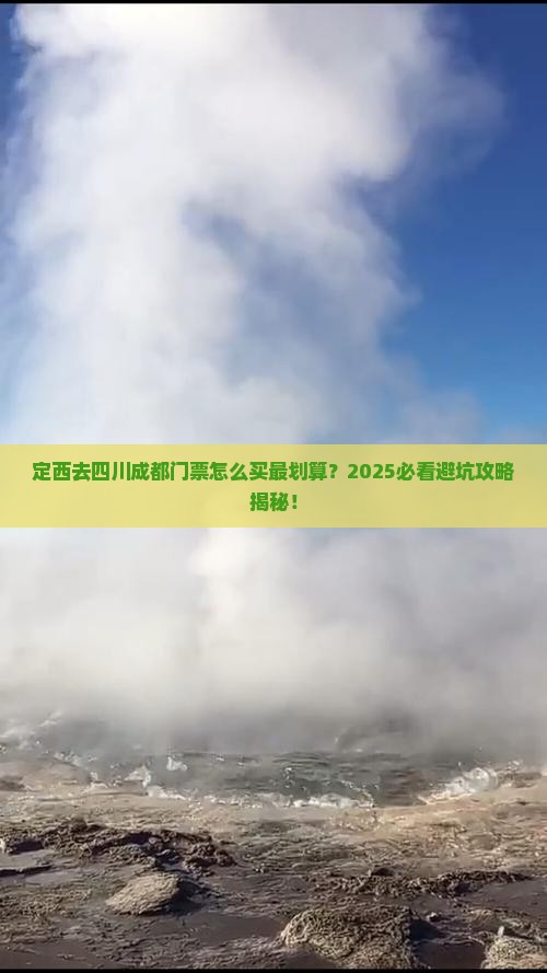 定西去四川成都门票